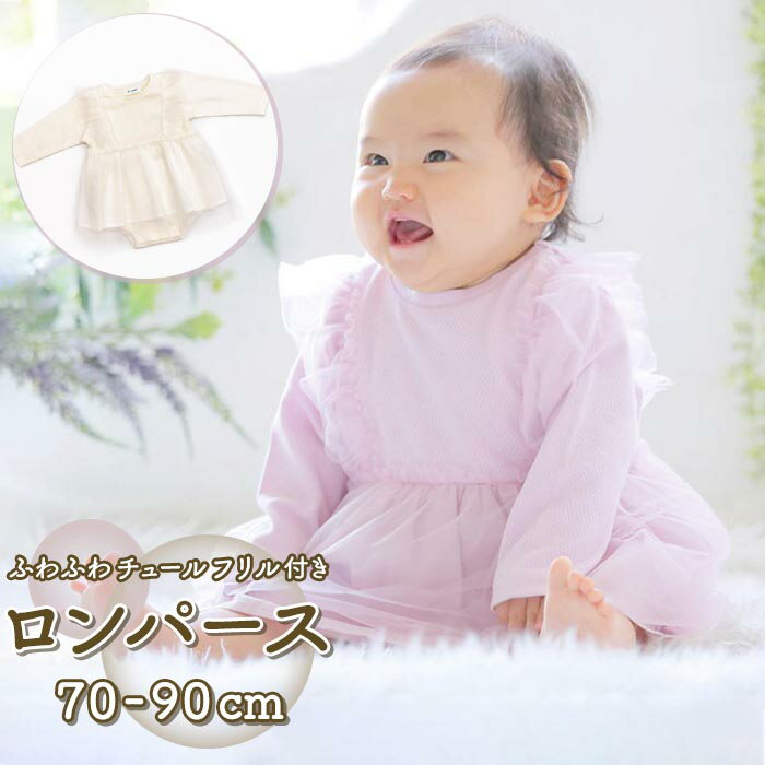 ベビー フォーマル ロンパース 女の子 定番 秋冬 春 ベビーフォーマル 長袖 チュールスカート チュールフリル お祝い お呼ばれ 誕生日 バースデー 結婚式 ...