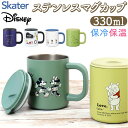 スケーター skater キャラクター ステンレス マグカップ 保温保冷 定番 コップ カップ マグ ステンマグ フタ付きコップ 蓋付きコップ ふた付きコップ ...