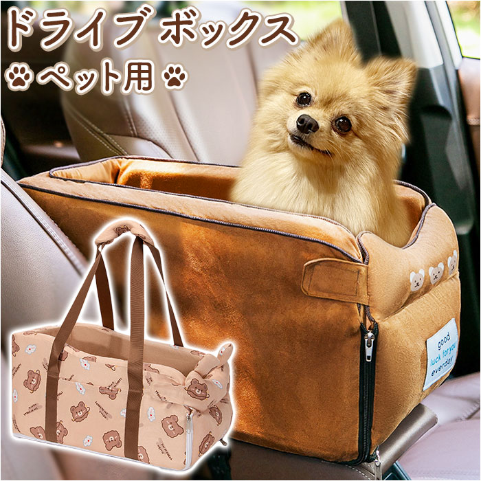 ドライブボックス ペット 車用 定番 肘掛け アームレスト ドライブベット 2way 車載 いぬ 犬 イヌ 小型犬 ペット用品 カー用品 ドライブ用品 旅行 便利 お出かけ アウトドア 外出