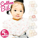 ベビー スタイ よだれ掛け 定番 5枚セット セット 前かけ よだれかけ 丸タイプ 丸 吸収性 スナップ 綿 コットン 360度 フリル 保育園 幼稚園 お出か...