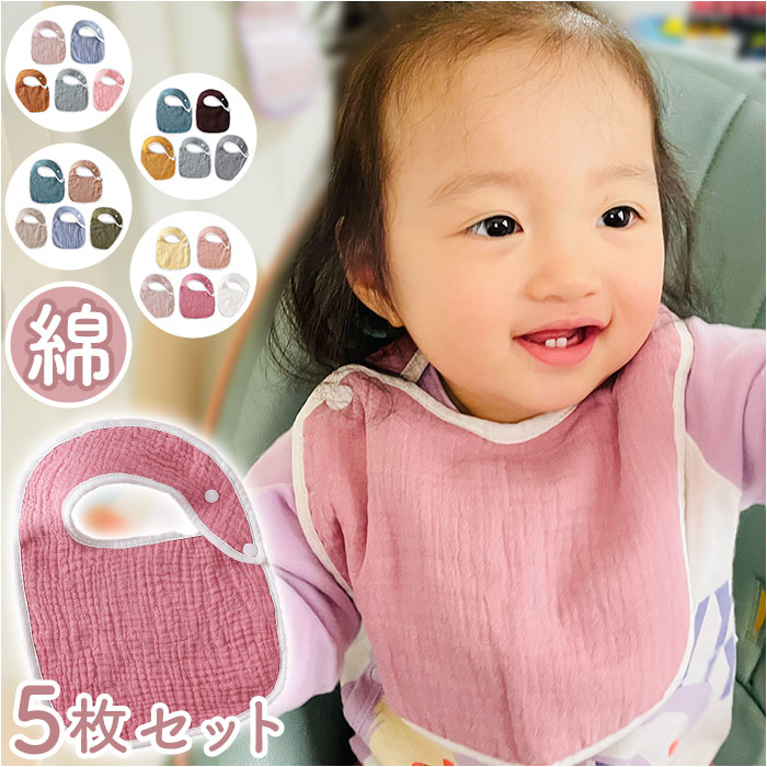 ベビー スタイ よだれ掛け 定番 5枚セット セット 前かけ よだれかけ お食事エプロン ベビービブ ...