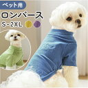 ペット 服 かわいい 定番 ペットウェア 犬服 犬の服 ドッグウェア 犬 いぬ イヌ 猫 ねこ ネコ 小型犬 猫の服 シンプル 長袖 あったか おしゃれ オシャ...