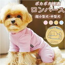 ペット 服 ロンパース 定番 ペットウェア ドッグウェア 犬服 犬の服 犬 いぬ イヌ 小型犬 つなぎ 猫 ねこ ネコ 猫の服 長袖 あったか かわいい カワイ...