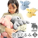 moz 抱き枕 モズ 定番 だきまくら ぬいぐるみ 抱きまくら 抱きぐるみ Sサイズ 柔らかい 北欧 エルク おしゃれ かわいい 可愛い アニマル 動物 キャラクター 寝室 子供部屋 添い寝 ギフト インテリア ファブリック テキスタイル