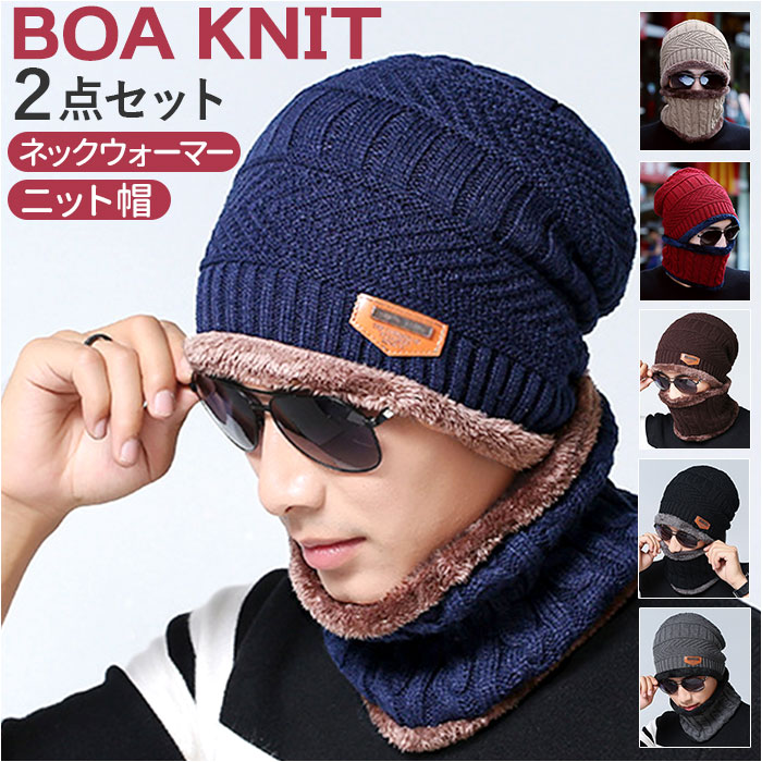 ニット帽 ネックウォーマー 定番 スヌード キャップ ニットキャップ マフラー ニット ケーブル編み 裏ボア 裏起毛 冬 暖かい シンプル メンズ レディース 男女兼用 スキー スノボ 防寒