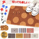 カット できる マット 定番 ふわふわマット テラスマット 玄関マット チョキチョキマット 敷物 フワフワマット カットできる 自分でカットできる 小さめ 45...
