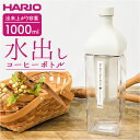 ハリオ 水出しコーヒーポット 定番 水出し アイス コーヒー 水出しコーヒー ボトル HARIO KAC-110 水出しポット カークコーヒーボトル ピッチャー...