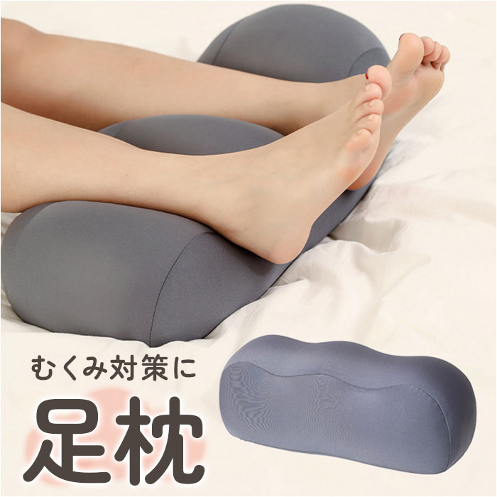 足枕 定番 足用 フット 足 枕 クッション 足まくら フットピロー 足置き フットレスト リラックス むくみ ふくらはぎ 足の疲れ ビーズ 柔らかい 山型 波型 フットケア 疲労 脚 腰 産前 妊婦 寝るとき 昼寝 気持ちいい 癒し あしまくら 寝具