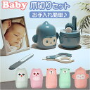 ベビー 爪切りセット 赤ちゃん 定番 爪やすり ピンセット ハサミ 爪切り つめきり 赤ちゃん用 ベビー用 ベビーケア お手入れ ケアセット 赤ちゃん用爪切り ...