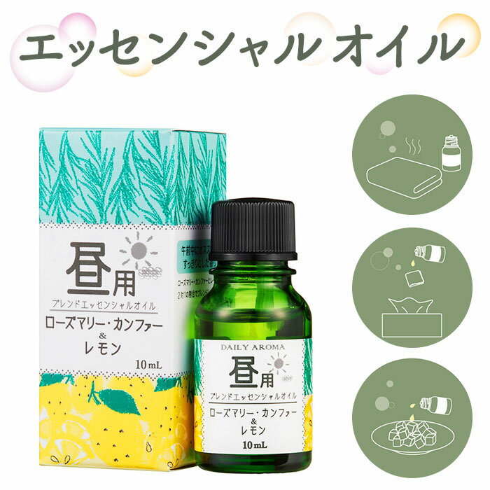 エッセンシャルオイル アロマ 定番 ブレンドオイル アロマオイル 精油 フレグランスオイル オイル ブレンド 昼用 10ml リフレッシュ 癒し アロマバス さっぱり リビング テレワーク