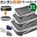 トラベルポーチ 3点セット 定番 収納ポーチ 圧縮バック 圧縮バッグ バッグインバッグ ポーチ 圧縮 仕切り 衣類 3点 セット 収納 旅行 トラベル ファスナー圧縮 旅行用 コンパクト 国内旅行 海外旅行