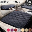 車 シート 3枚セット シートカバー 定番 車座布団 クッション カークッション 車クッション 座布団 カーシート 取付簡単 すべり止め 滑り止め 車用 オール...