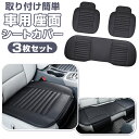 車 シート 3枚セット シートカバー 定番 車座布団 クッション カークッション 車クッション 座布団 カーシート 取付簡単 通気 滑り止め すべり止め フリー...