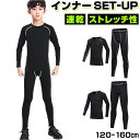 アンダーウェア 上下セット 子供 定番 インナーウェア コンプレッションウェア アンダーシャツ スポーツインナー スパッツ ジュニア キッズ スポーツ 長袖 吸...