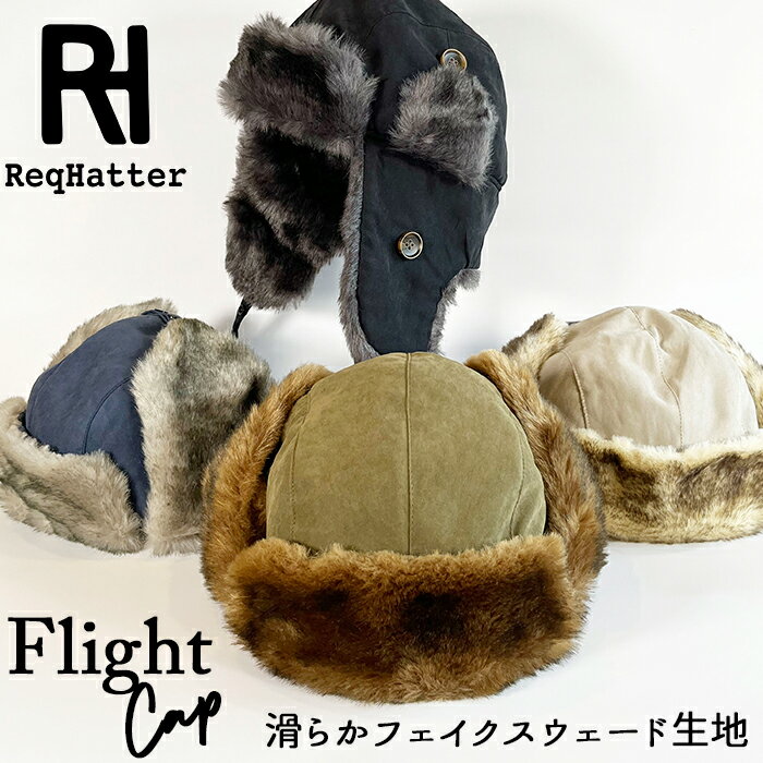 フライトキャップ ファー 定番 キャップ メンズ フェイクスエードフライトキャップ ReqHatter RH802 レックハッター 帽子 レディース ぼうし おしゃれ ブランド 冬 秋冬 かわいい シンプル 無地 アウトドア 防寒 カジュアル 雑貨