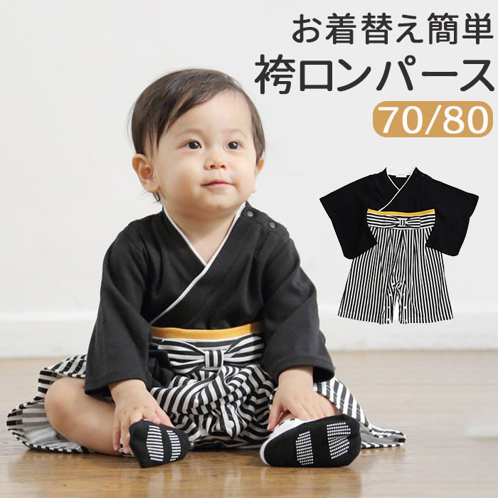 袴 ロンパース 男の子 定番 100日祝い 赤ちゃん はかま ハカマ お宮参り 百日祝い お食い初め 出産祝い 命名式 初節句 男児袴ロンパース 家紋無し 72...