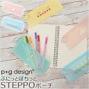 シリコン ポーチ 定番 STEPPO ステッポ ペンケース ペンポーチ 小物入れ 筆箱 透明 クリアポーチ p+g design ピージーデザイン かわいい お...