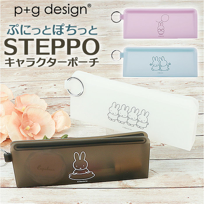 シリコン ポーチ 定番 ペンポーチ ペンケース ミッフィー グッズ STEPPO ステッポ 小物入れ 筆箱 透明 クリアポーチ p+g design ピージーデ...