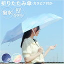 晴雨兼用 カラビナ付き 折り畳み傘 55cm 定番 日傘 雨傘 折りたたみ傘 折り畳み 折りたたみ 傘 アンブレラ かわいい コンパクト 女の子 レディース キッズ ジュニア 子供 子ども こども おしゃれ