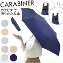 カラビナ付き 折り畳み傘 55cm 定番 折り畳み 雨傘 折りたたみ傘 折りたたみ 傘 アンブレラ コンパクト 男女兼用 女の子 男の子 レディース キッズ ジュニア 子供 子ども こども 持ち運び おしゃれ