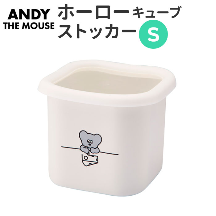 ホーロー 保存容器 定番 キューブストッカー S ストッカー キッチン ねずみのANDY グッズ 琺 ...