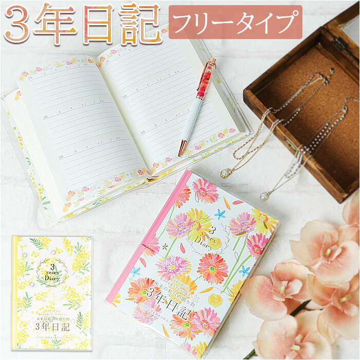 日記帳 3年日記 通販 クローズピン ダイアリー ノート 3年連用日記 フリータイプ 日付フリー B6サイズ しおりひも付き 3年ダイアリー 思い出 イベント ...