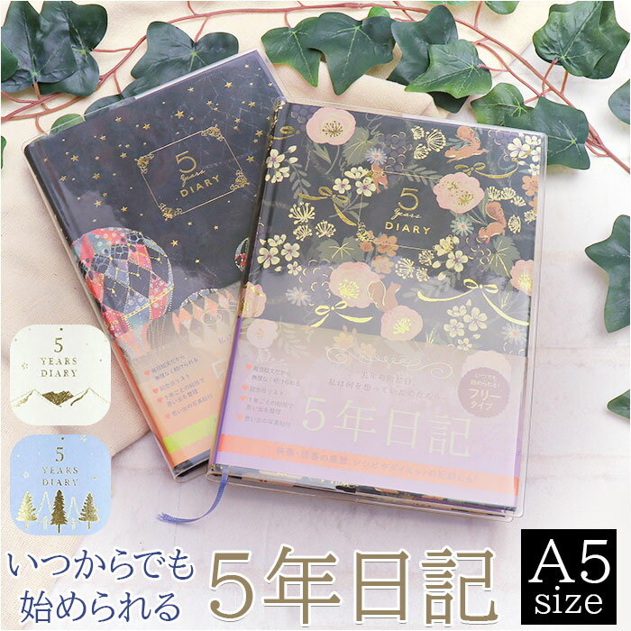 日記帳 5年日記 通販 クローズピン ダイアリー ノート 5年連用日記 フリータイプ 日付フリー A5サイズ しおりひも付き 思い出 イベント 5年ダイアリー 誕生日 記念日 記録 写真 おしゃれ かわいい 可愛い 大人 文房具 文具 ステーショナリー 新生活