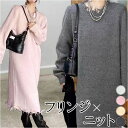 ロングワンピース 秋冬 定番 長袖 ニットワンピース ワンピース ワンピ ロング おしゃれ きれいめ カジュアル レディース ラウンドネック Iライン フリンジ シンプル 無地 通勤 通学 お出かけ お呼ばれ ゆったり 体型カバー マタニティ かわいい