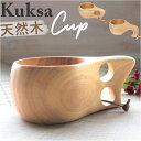 ククサ カップ 木製 定番 北欧 コップ 天然木 マグカップ 木 ウッド マグ コーヒーカップ おしゃれ 若兆 キャンプ アウトドア 結婚祝い 出産祝い 二つ穴...