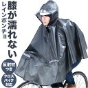 自転車 ポンチョ 定番 雨具 合羽 レインウェア レインコート レインポンチョ カッパ リュック対応 自転車用 かっぱ クロスバイク 反射帯 夜道 安全 撥水 ...