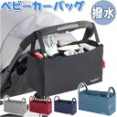 ベビーカーバッグ おしゃれ 定番 ベビーカー収納 ベビーカーバック ベビーカー用バッグ ベビーカー用バック バギーバッグ ベビーカーアクセサリー ベビーカーグッ...