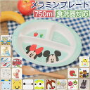 キッズ キャラクター ランチプレート 定番 仕切り皿 皿 お皿 赤ちゃん 食器 すくいやすい 割れにくい 深め 軽い SKATER スケーター M370 食洗機...
