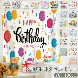 タペストリー 誕生日 100×70cm 定番 飾り 飾り付け 背景布 撮影 ファブリックポスター ポスター バースデー 子供 こども ベビー 赤ちゃん 男の子 女の子 写真 動画 自宅 フォト 大きい おしゃれ かわいい インテリア パーティー イベント 小物