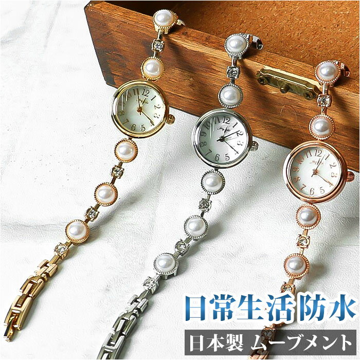 腕時計 レディース 防水 日常生活防水 定番 アクセサリー パールストーンブレスウォッチ ベルトウォッチ かわいい おしゃれ シンプル きれいめ 女性 女子 2...