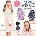着る毛布 子供 ルームウェア 定番 ナイトローブ パジャマ バスローブ 寝巻き 部屋着 寝間着 ナイトウェア ふわふわ フワフワ もこもこ モコモコ あったか ...