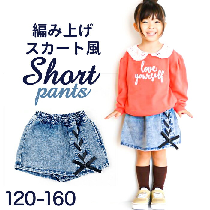 パンツ キッズ 子供服 定番 半ズボン ズボン ショートパンツ スカート風ショートパンツ ハーフパンツ 女の子 ガールズ ケミカルウォッシュ デニム おしゃれ かわいい 子ども こども ボトムス 服 秋冬 春 秋 冬 保育園 園児 小学生 無地 可愛い 洋服