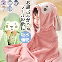 ベビー キッズ 耳付 バスタオル 耳付き 定番 バスローブ タオル フード付き フード 着る毛布 バスポンチョ ポンチョ 子供 子ども こども 吸水 速乾 もこ...