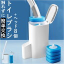 トイレブラシセット 使い捨て 定番 トイレクリーナー コンパクト おしゃれ 収納ケース付き スポンジ リフィル付き 掃除ブラシ ワンタッチ ブラシスタンド 壁掛 簡単装着 一体型 洗浄液 トイレ掃除 お掃除 シンプル 掃除用品 省スペース 便器ブラシ