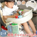 チャイルドシート テーブル 定番 チャイルドデスク 車用 ベビーテーブル 車内 チャイルドトレイ 車載テーブル シートテーブル 後部座席 子供用 子ども 赤ちゃ...