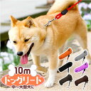 犬 リード おしゃれ 10m 定番 犬用リード 丸ロープ 丸形 ドックリード 中型犬 小型犬 ベット いぬ イヌ 軽量 持ちやすい 長い ロング シンプル ベー...