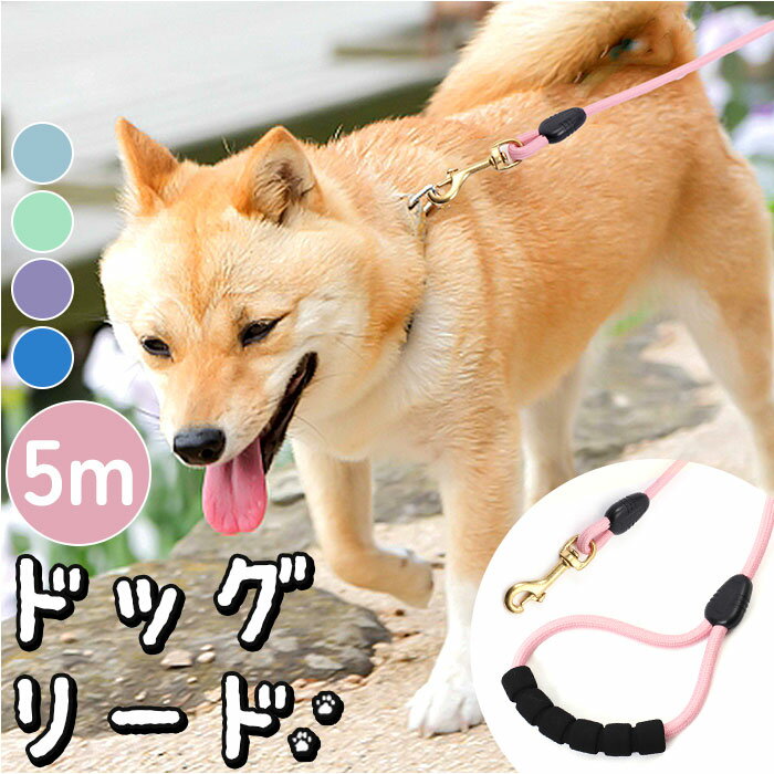 犬 リード おしゃれ 5m 定番 ロープ 綱 丸形 犬用リード ドックリード 中型犬 小型犬 いぬ  ...