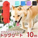 犬 リード おしゃれ 10m 定番 丸ロープ 丸形 犬用リード ドックリード 中型犬 小型犬 いぬ イヌ ベット 長い ロング 軽量 持ちやすい スタンダード ...