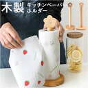 キッチンペーパーホルダー 定番 スタンド キッチンペーパースタンド ロールホルダ― キッチンペーパー 木製 木 立て 縦 縦型 スリム キッチン用品 調理器具 ...