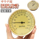 温湿度計 壁掛け 定番 アナログ サウナ用 温度計 湿度計 室温計 浴室 お風呂 熱中症対策 子供部屋 リビングルーム 寝室 健康管理 学校 教室 幼稚園 保育園 温度管理 湿度管理 高齢者 赤ちゃん 持ち運び シンプル おしゃれ インテリア雑貨 高齢者施設