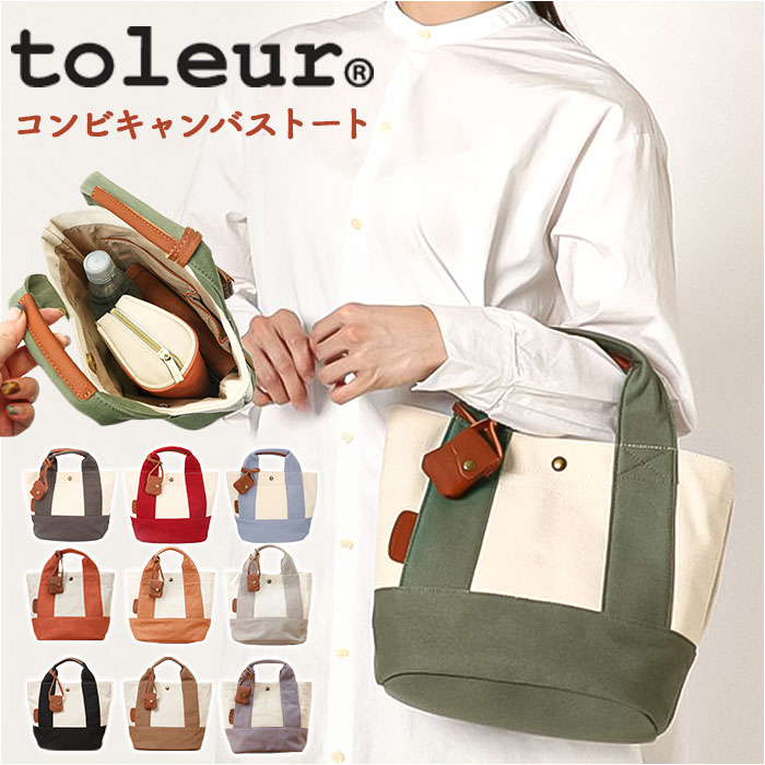 toleur トートバッグ 11568 トーラ 定番 ミニトートバッグ トート バッグ トートバック レディース キャンバス 帆布 小さめ 無地 自立 配色 切り替え バイカラー おしゃれ 大人 かわいい シンプル コンビキャンバストート レディースバッグ