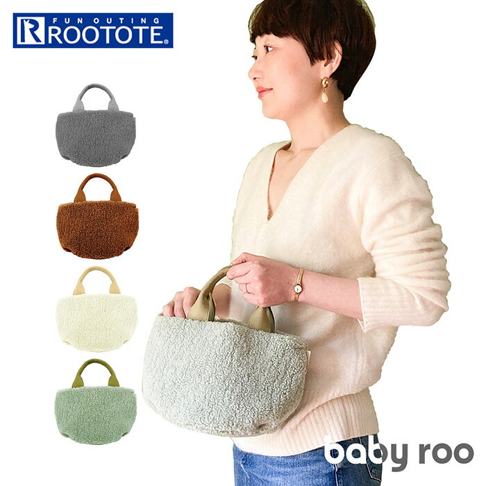 ルートート ベビー ルー 1270 ROOTOTE 定番 レディース トートバック ミニトートバッグ 大人 かわいい おしゃれ 可愛い 軽量 軽い 秋冬 ボア ふわふわ もこもこ ふかふか baby roo ベビールー mysa ミーサ-A レディースバッグ