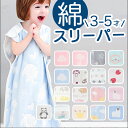スリーパー キッズ 定番 着る毛布 寝巻 パジャマ ベスト 寝袋 ガーゼ 6重ガーゼ 寝冷え 暖かい ...