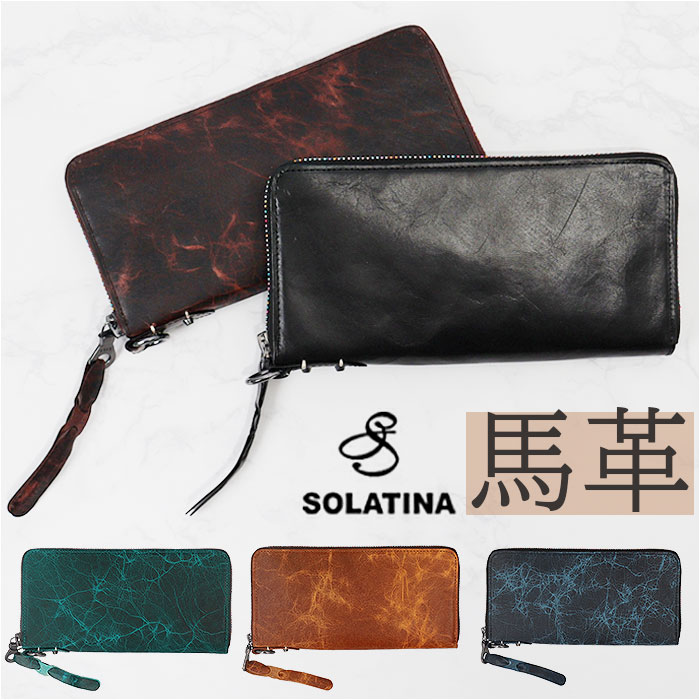 ソラチナ 長財布 メンズ 本革 SOLATINA ソラチナ SW-38153 定番 小銭入れ ロングウォレット 財布 さいふ 長さいふ ラウンド 大容量 馬革 カード収納 札入れ ブランド シンプル おしゃれ カジュアル 入学祝い 就職祝い ギフト