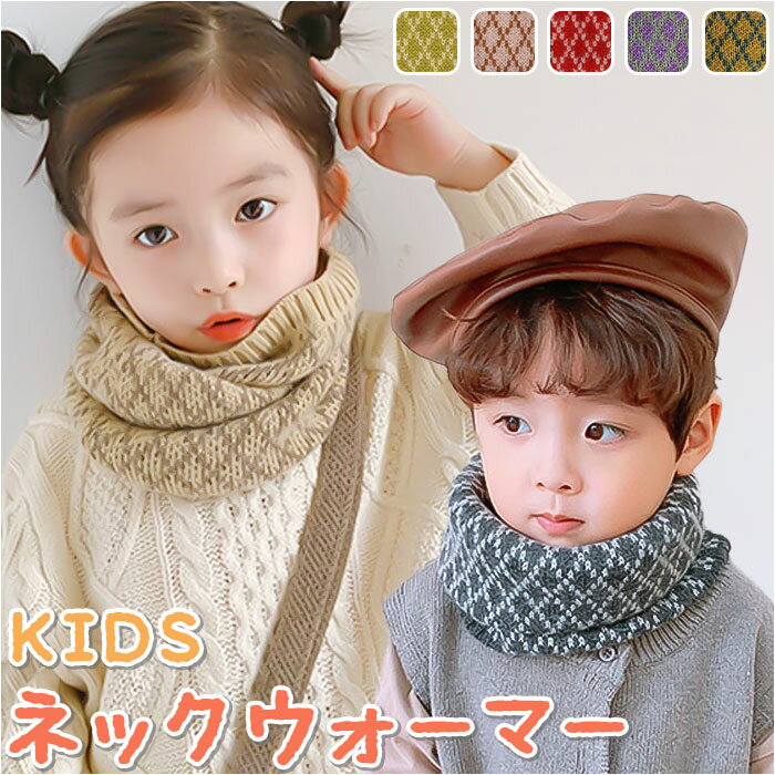 ネックウォーマー キッズ 防寒 定番 被るだけ ネックスカーフ ネックカバー 首 マフラー ハイネッ ...