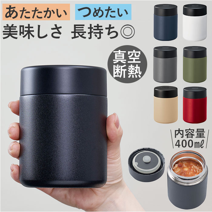 スープジャー 400ml 定番 保温弁当箱 スープポット フードポット 弁当箱 スープボトル フードジャー 保温 保冷 ランチポット お弁当箱 ランチボックス ...